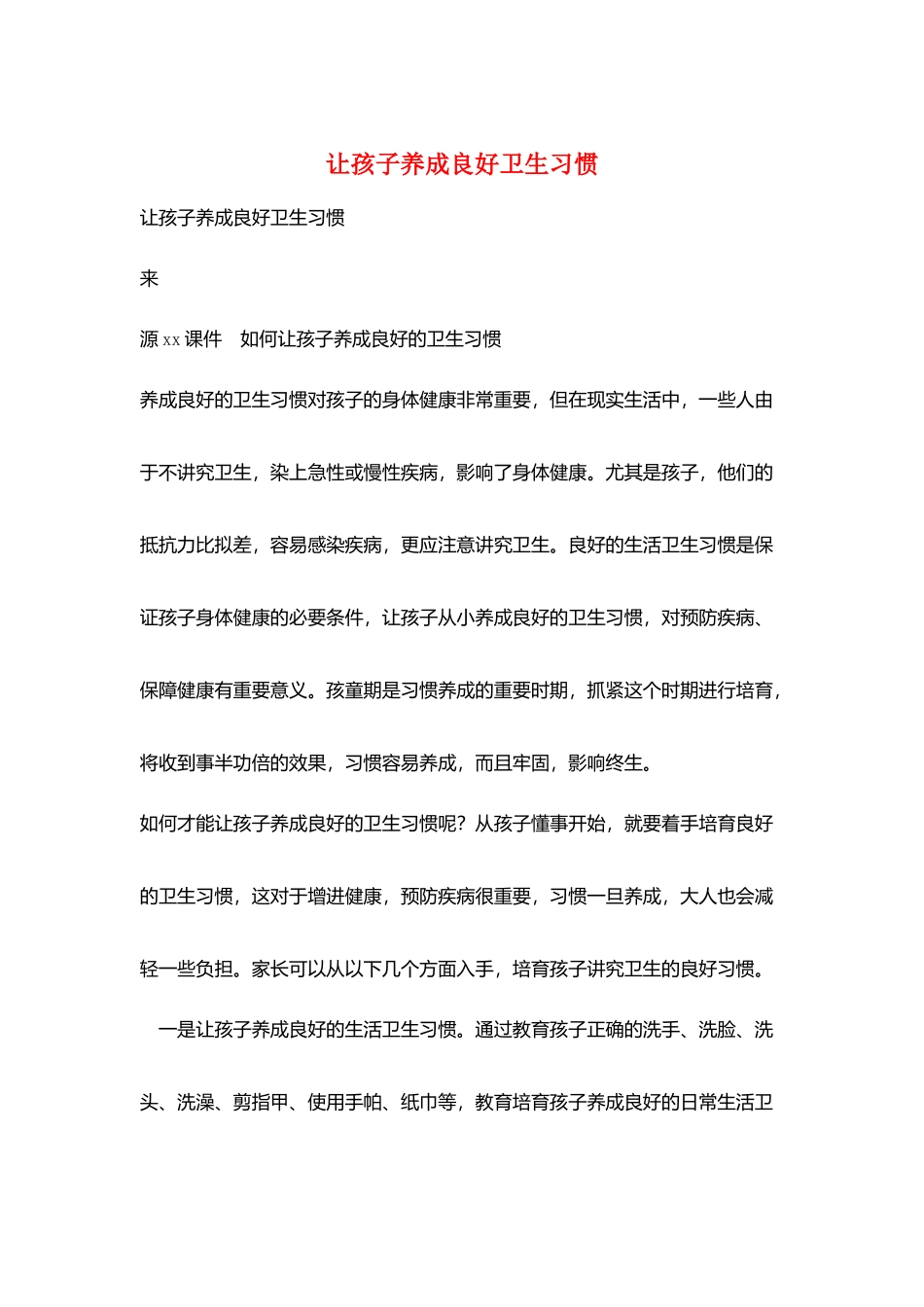 让孩子养成良好卫生习惯_第1页