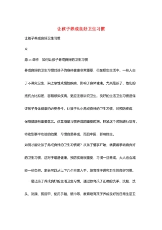 让孩子养成良好卫生习惯