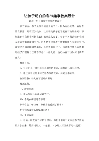 让孩子明白的春节趣事教案设计（精编版）