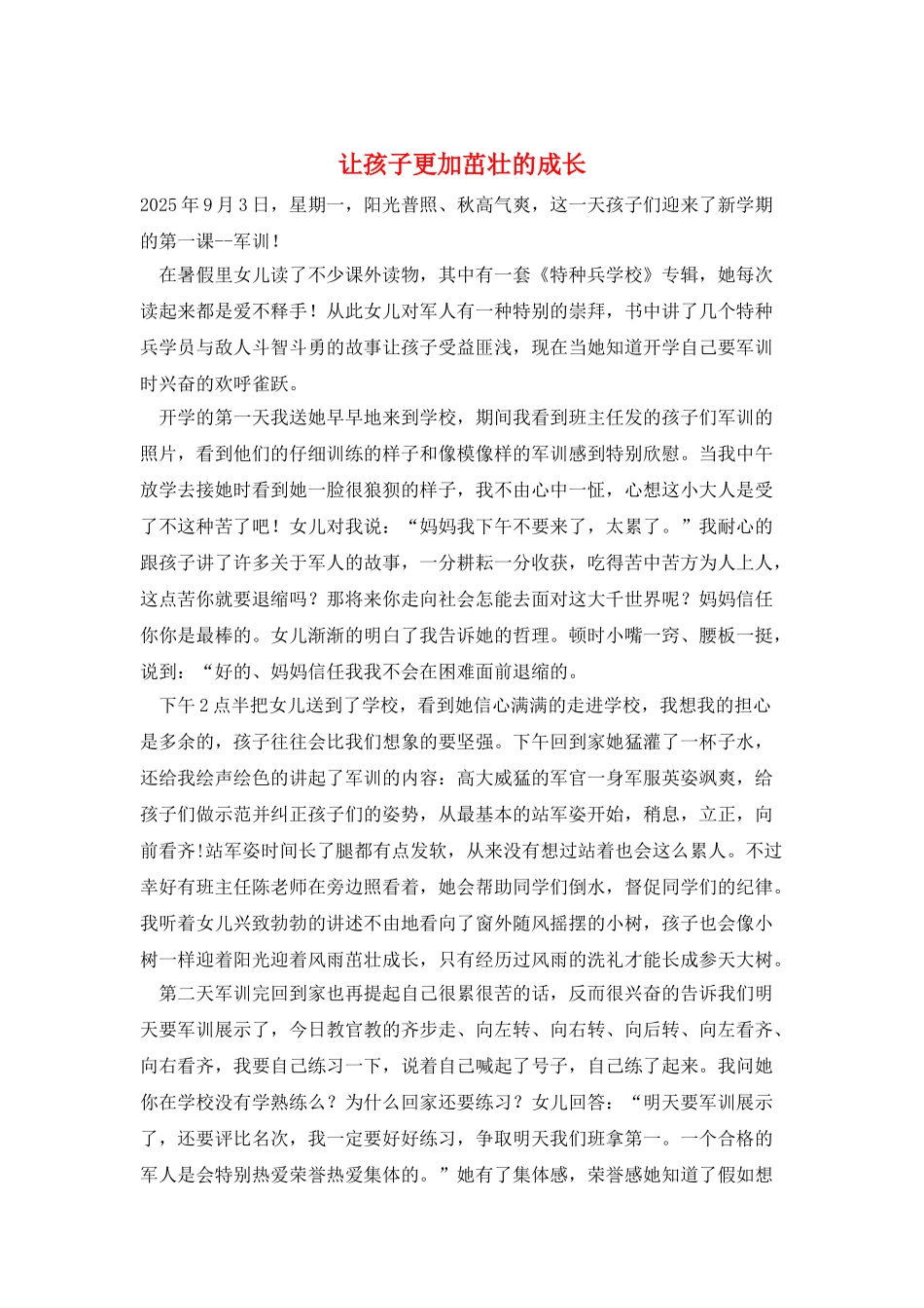 让孩子更加茁壮的成长_第1页