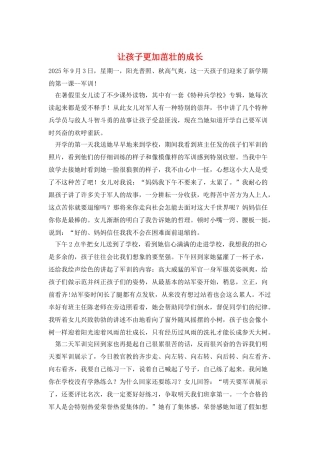 让孩子更加茁壮的成长