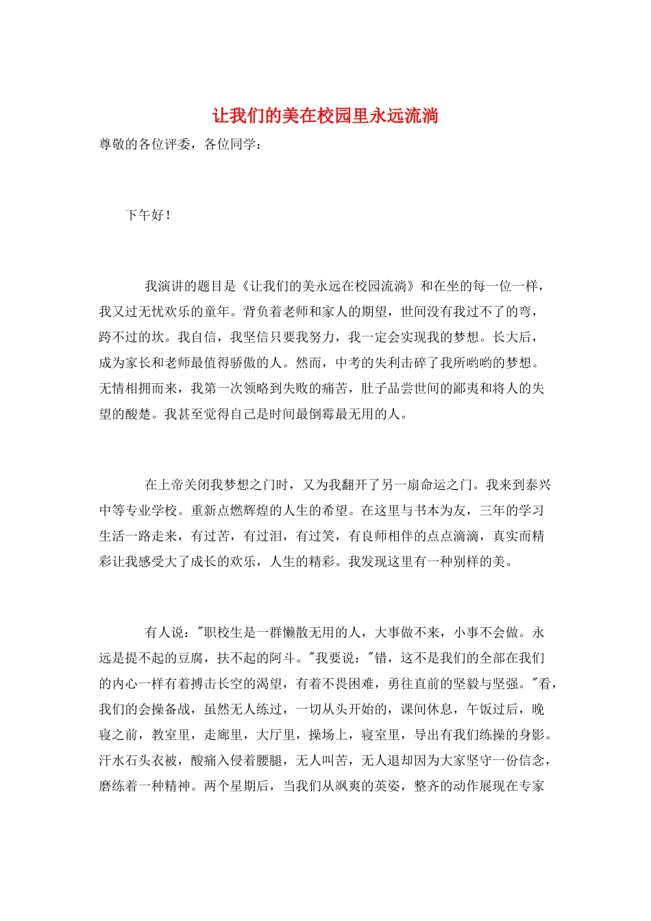 让我们的美在校园里永远流淌_第1页