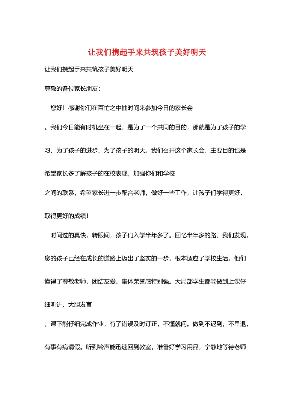 让我们携起手来共筑孩子美好明天_第1页