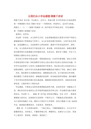 让我们从小学会感恩-国旗下讲话