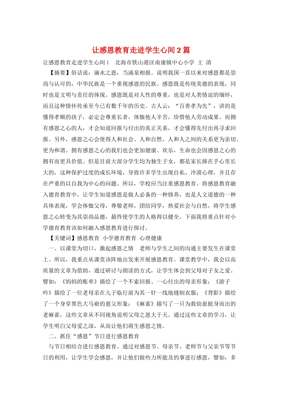 让感恩教育走进学生心间-2篇_第1页