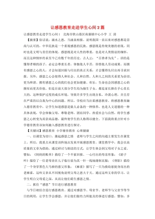 让感恩教育走进学生心间-2篇