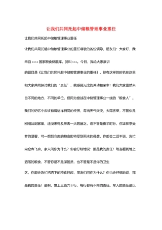 让我们共同托起中储粮管理事业重任