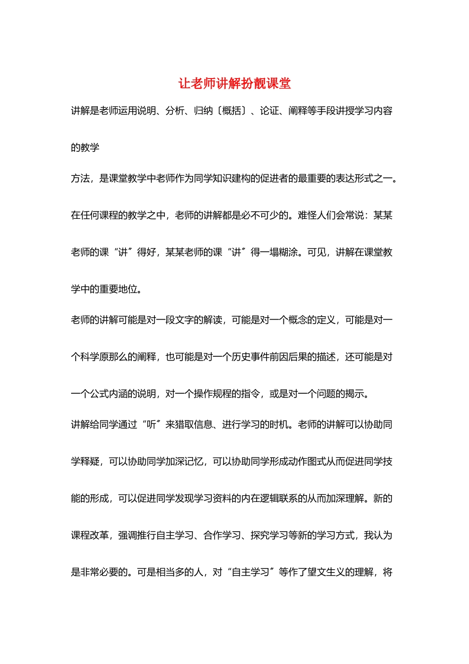 让教师讲解扮靓课堂_第1页