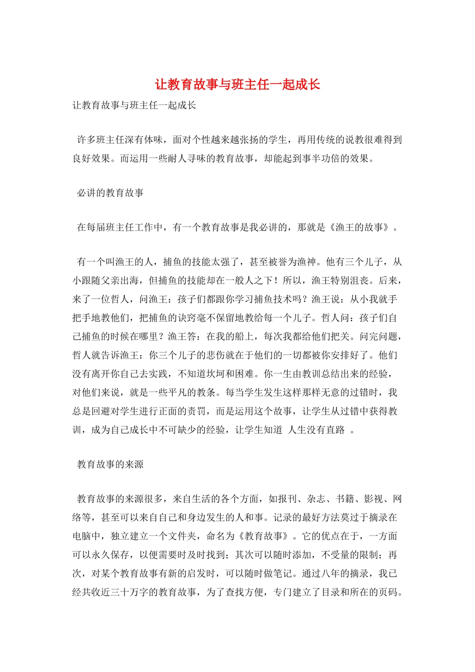 让教育故事与班主任一起成长_第1页