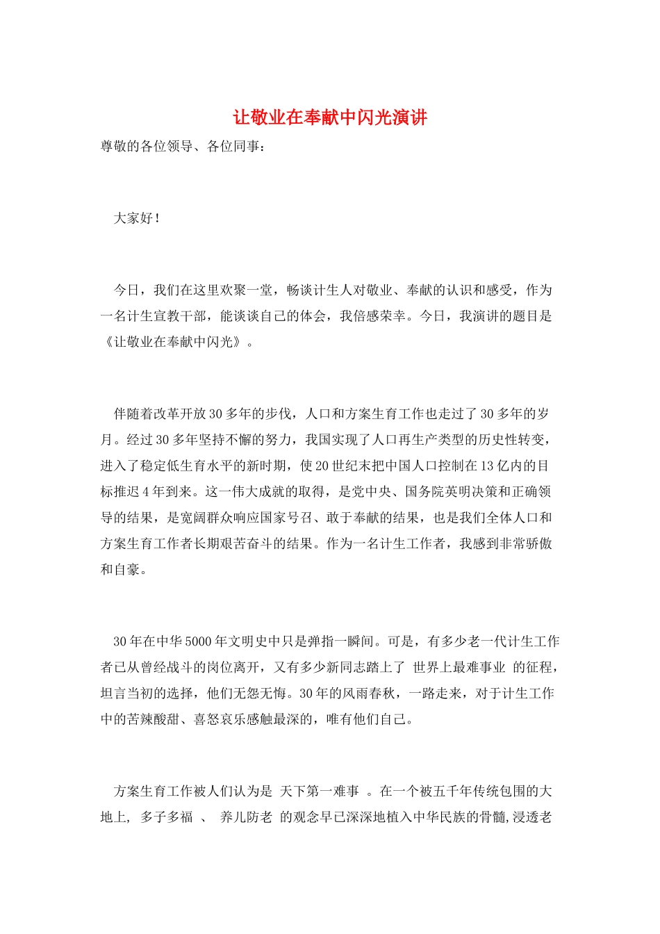 让敬业在奉献中闪光演讲_第1页