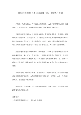 让时间单程票不要白白流逝--读了《匆匆》有感