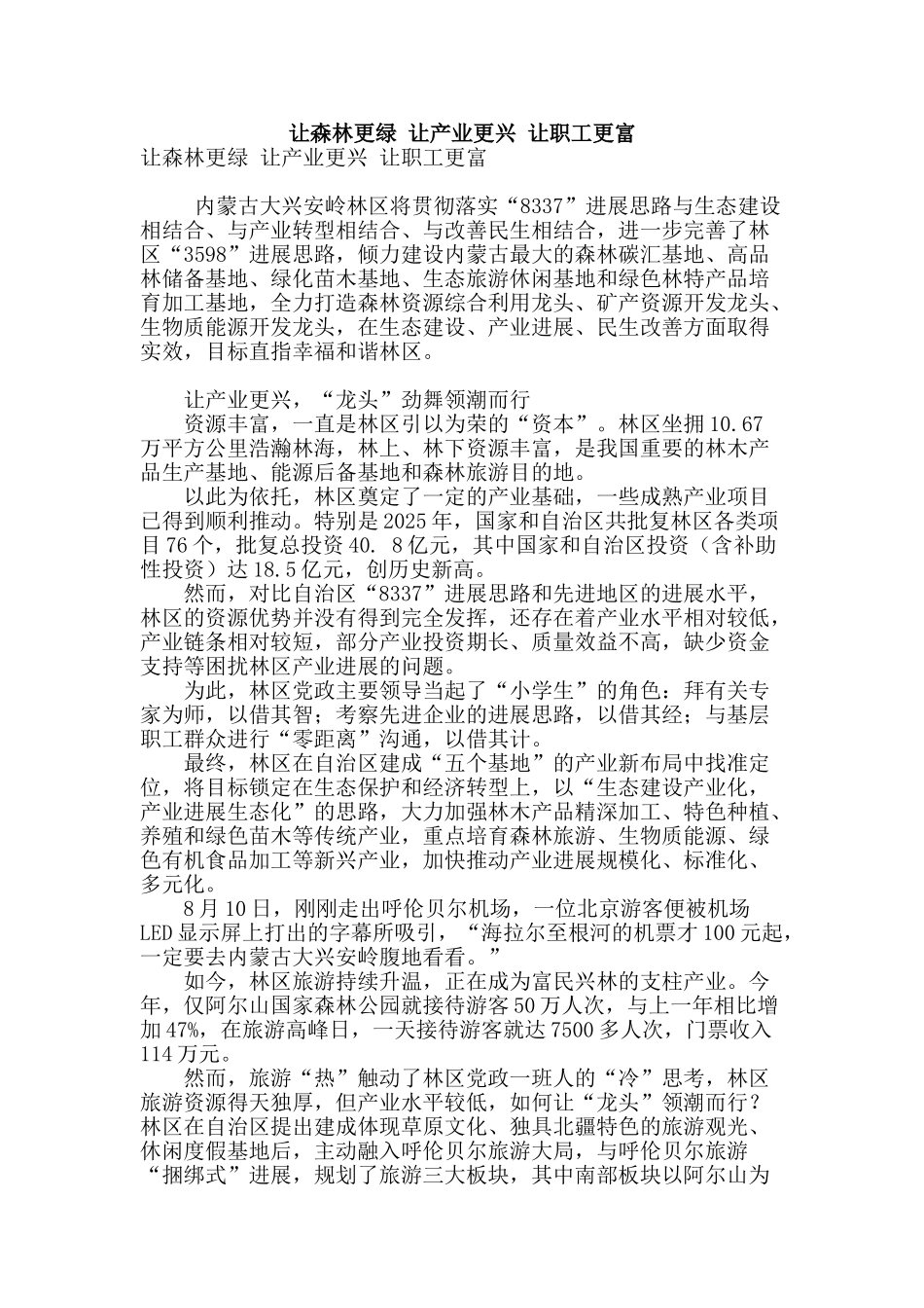 让森林更绿-让产业更兴-让职工更富_第1页