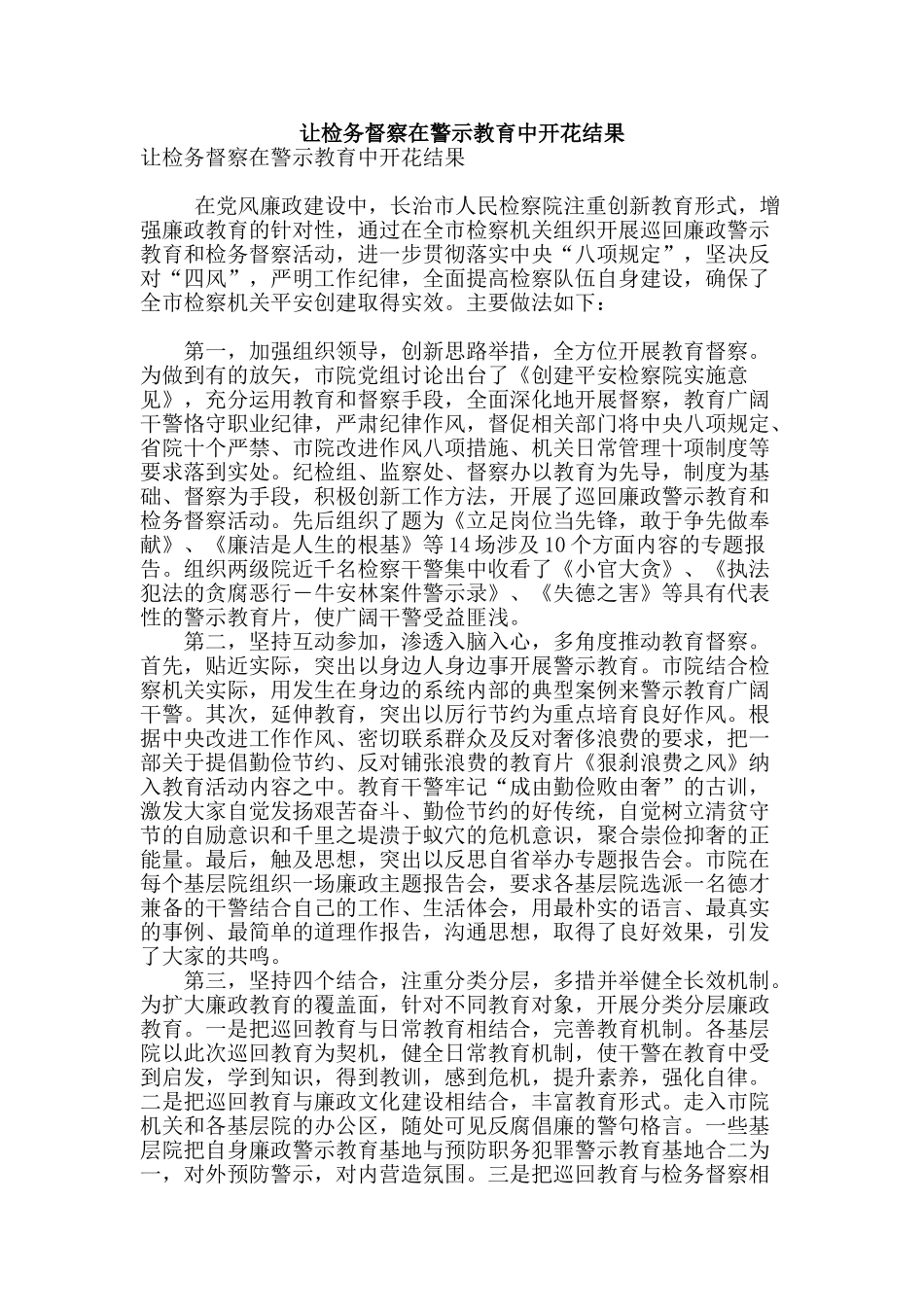 让检务督察在警示教育中开花结果_第1页