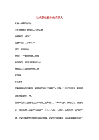 让求职信使你光彩照人