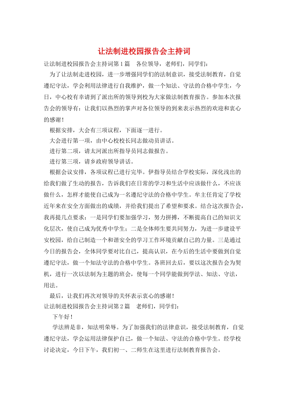 让法制进校园报告会主持词_第1页