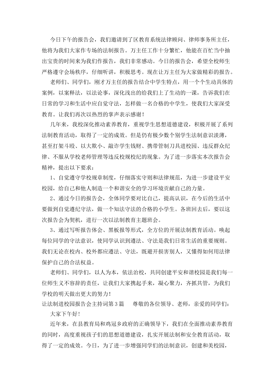 让法制进校园报告会主持词_第2页