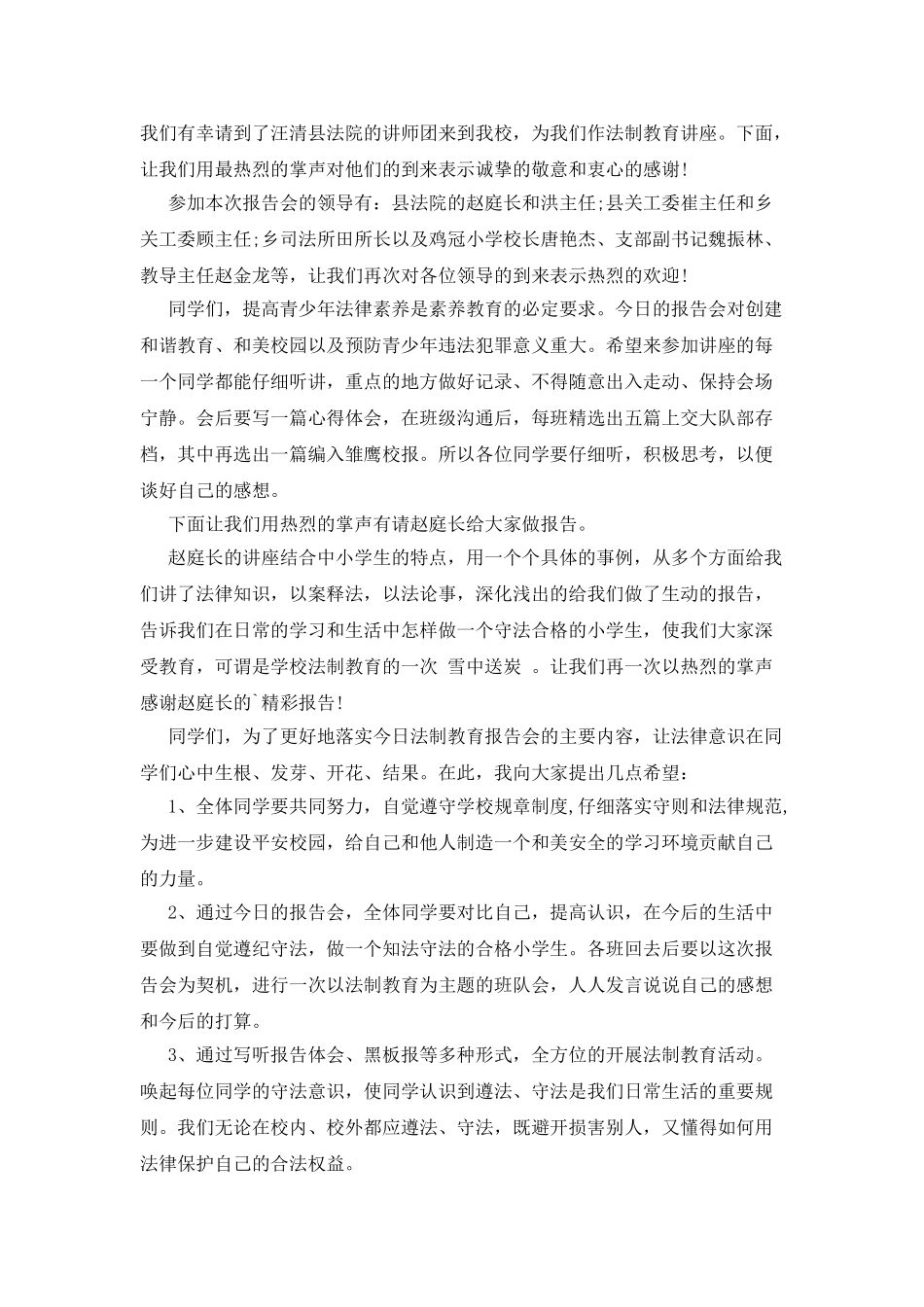 让法制进校园报告会主持词_第3页
