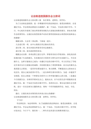 让法制进校园报告会主持词