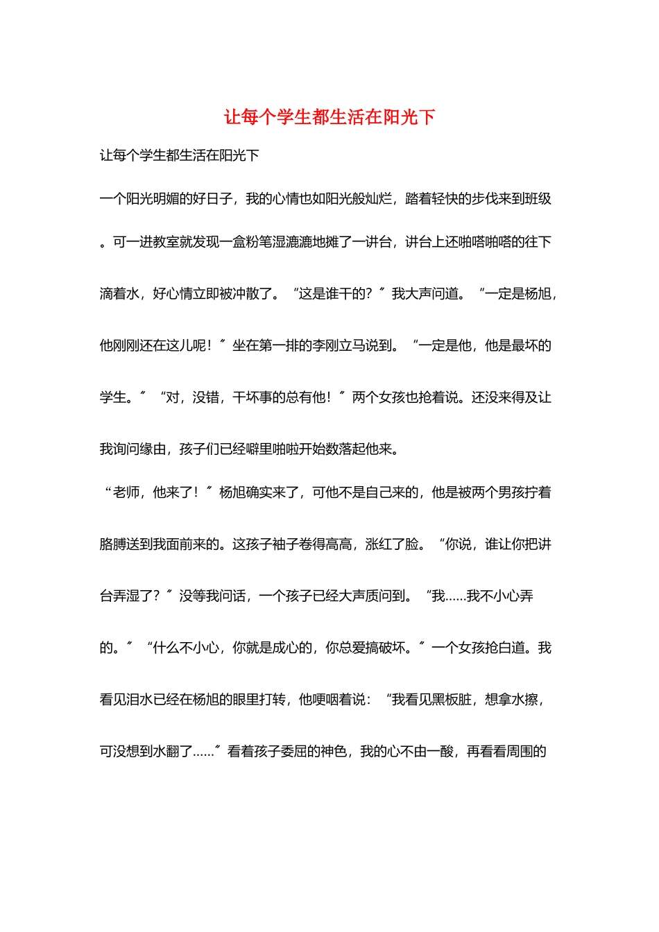 让每个学生都生活在阳光下_第1页