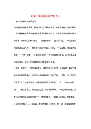 让每个学生都生活在阳光下