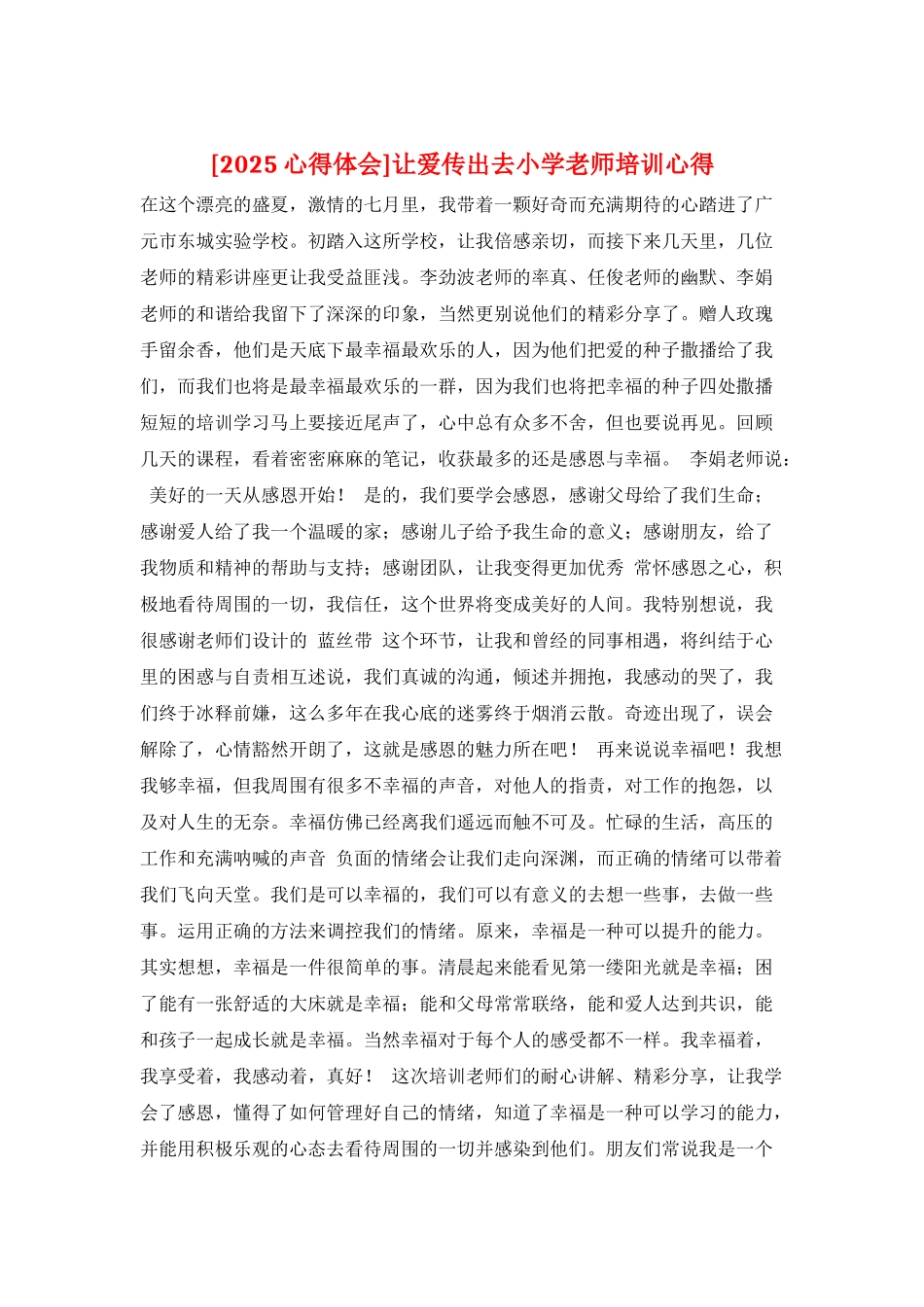 让爱传出去小学教师培训心得_第1页