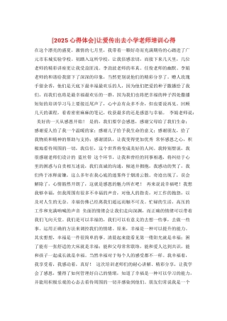 让爱传出去小学教师培训心得