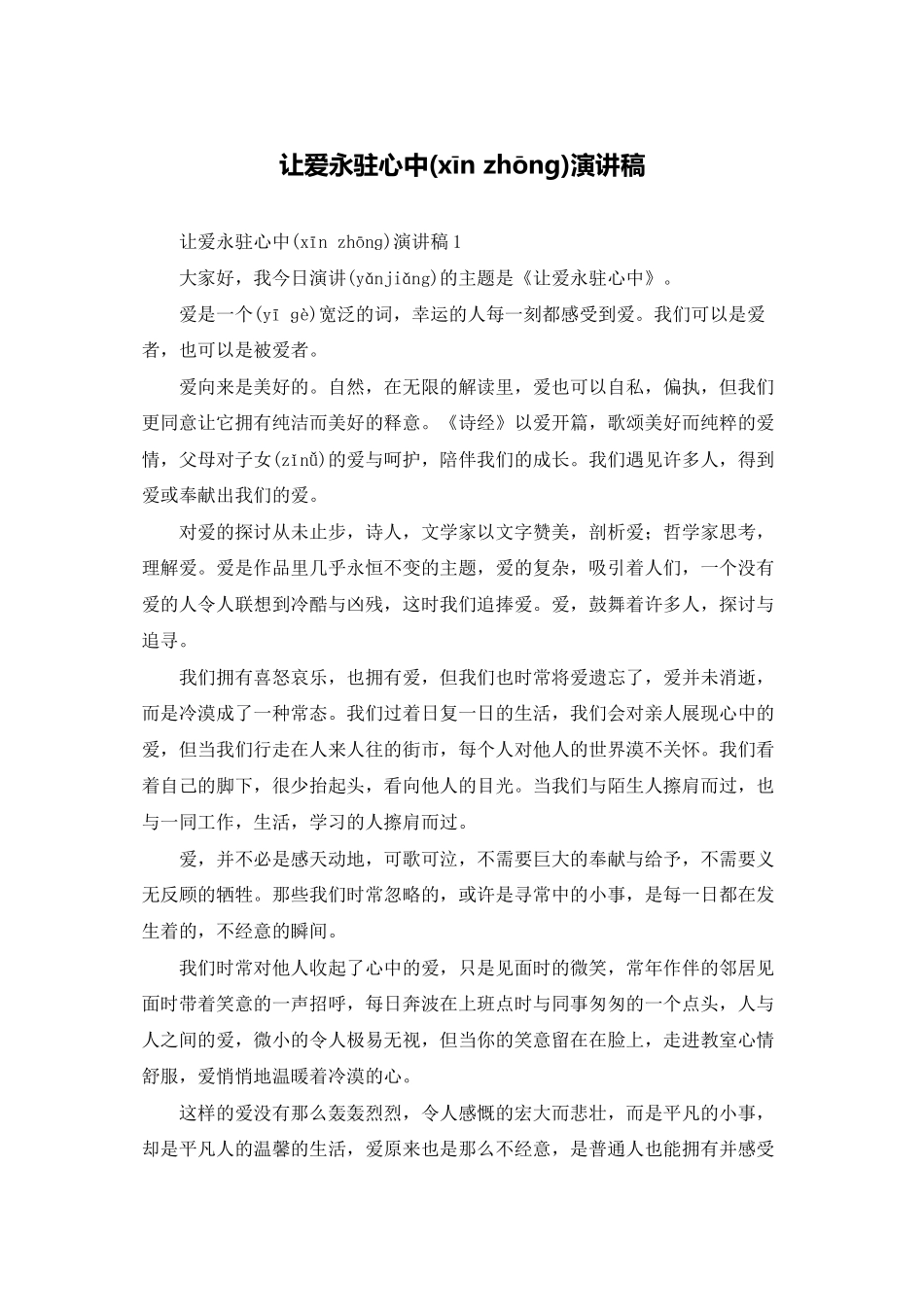 让爱永驻心中演讲稿_第1页