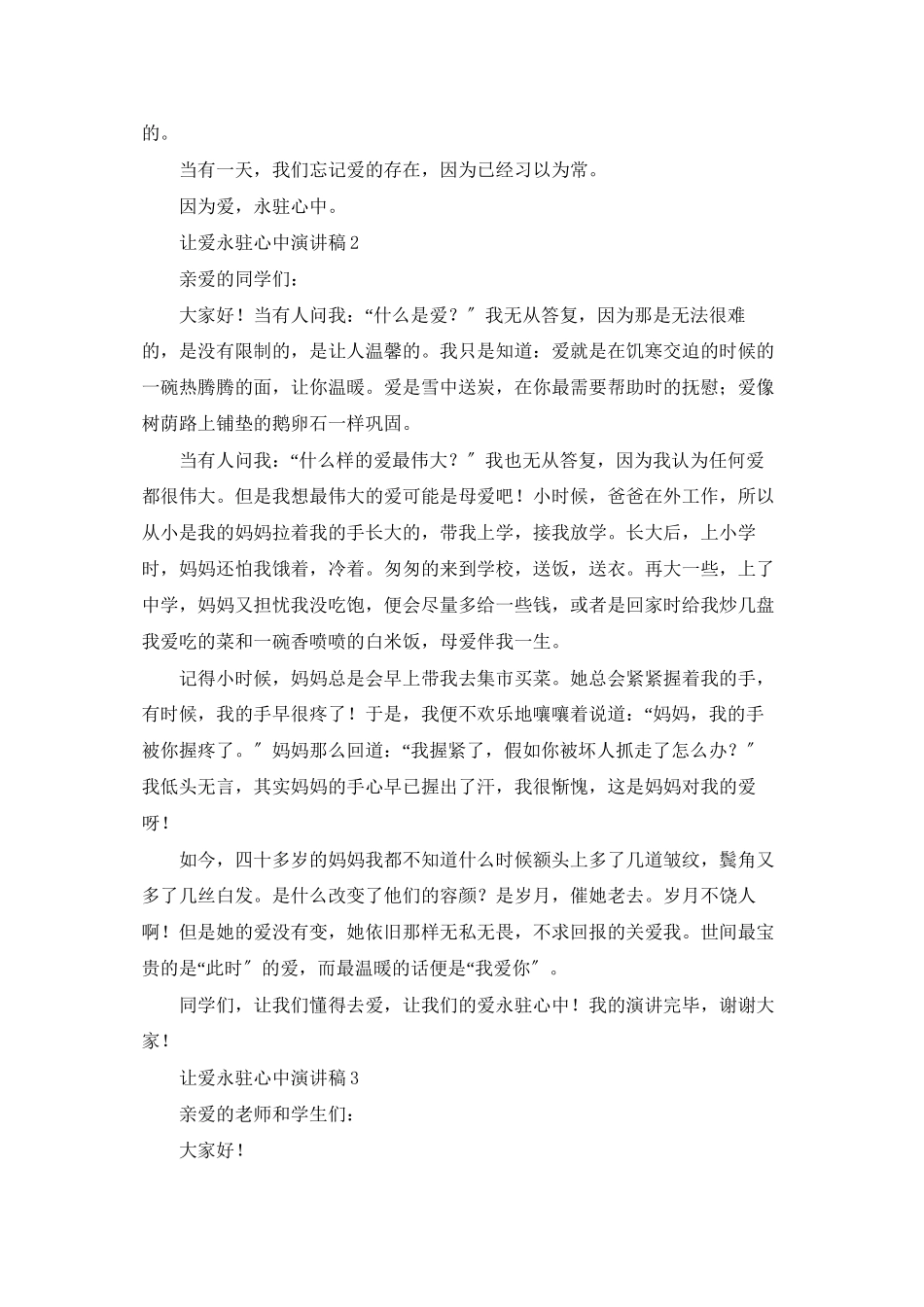 让爱永驻心中演讲稿_第2页