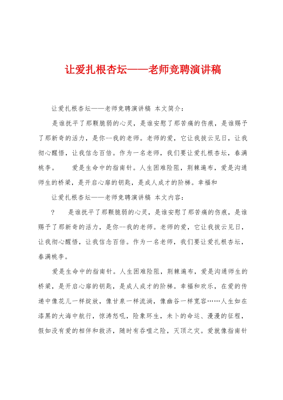 让爱扎根杏坛——教师竞聘演讲稿_第1页