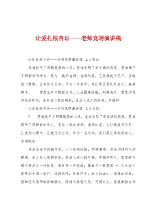 让爱扎根杏坛——教师竞聘演讲稿