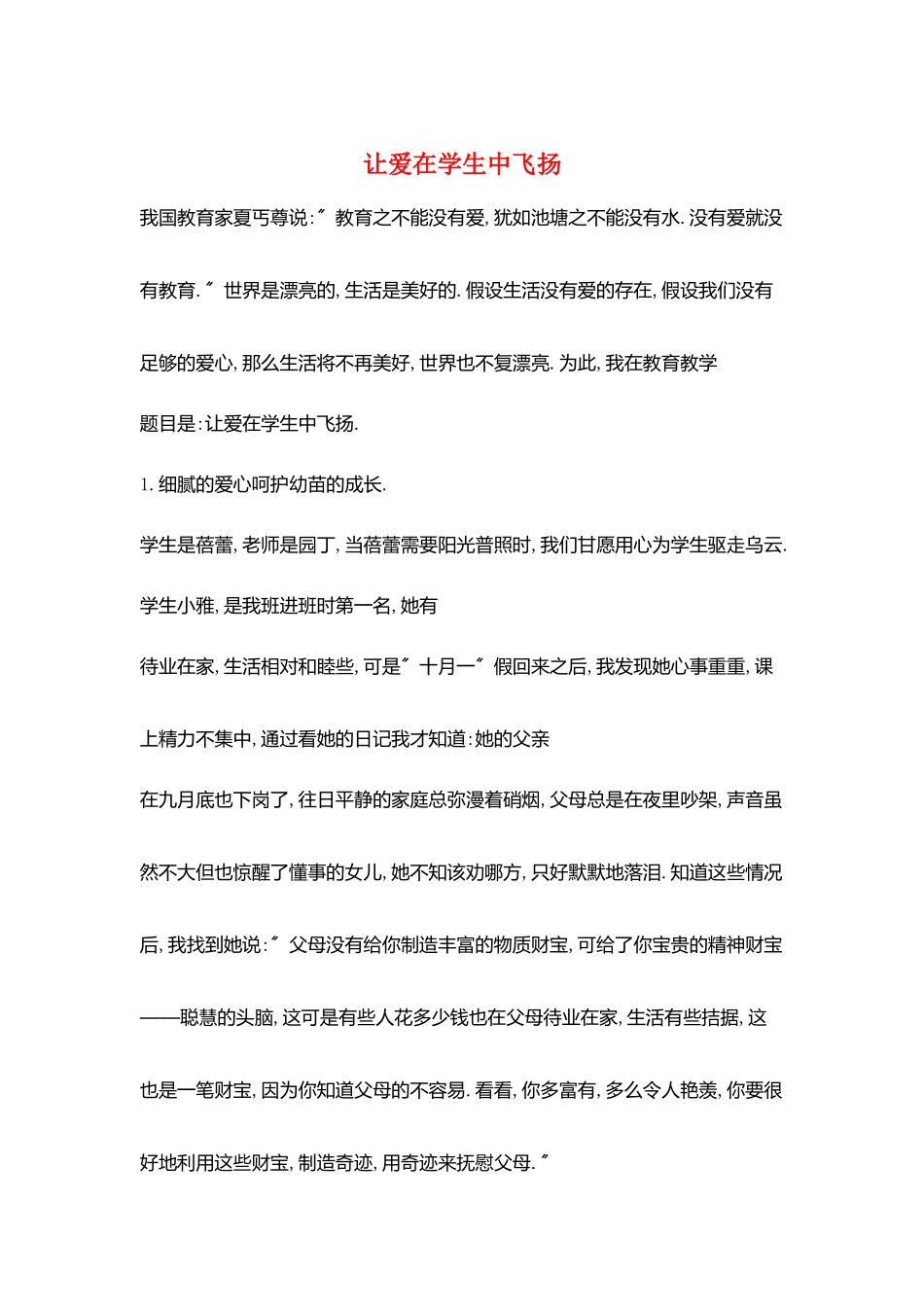 让爱在学生中飞扬_第1页