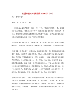 让爱永驻心中演讲稿1000字