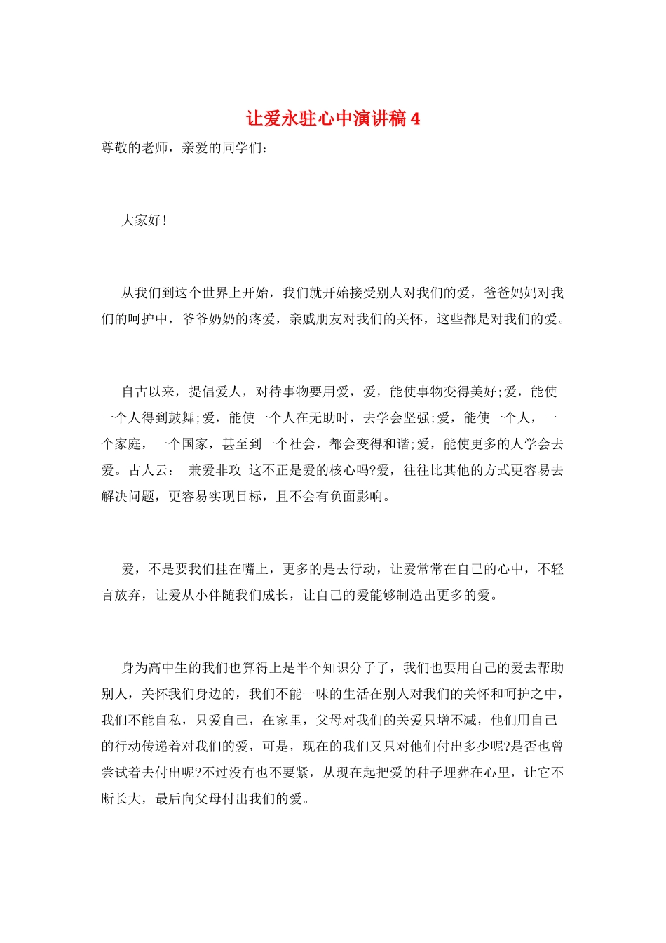 让爱永驻心中演讲稿4_第1页