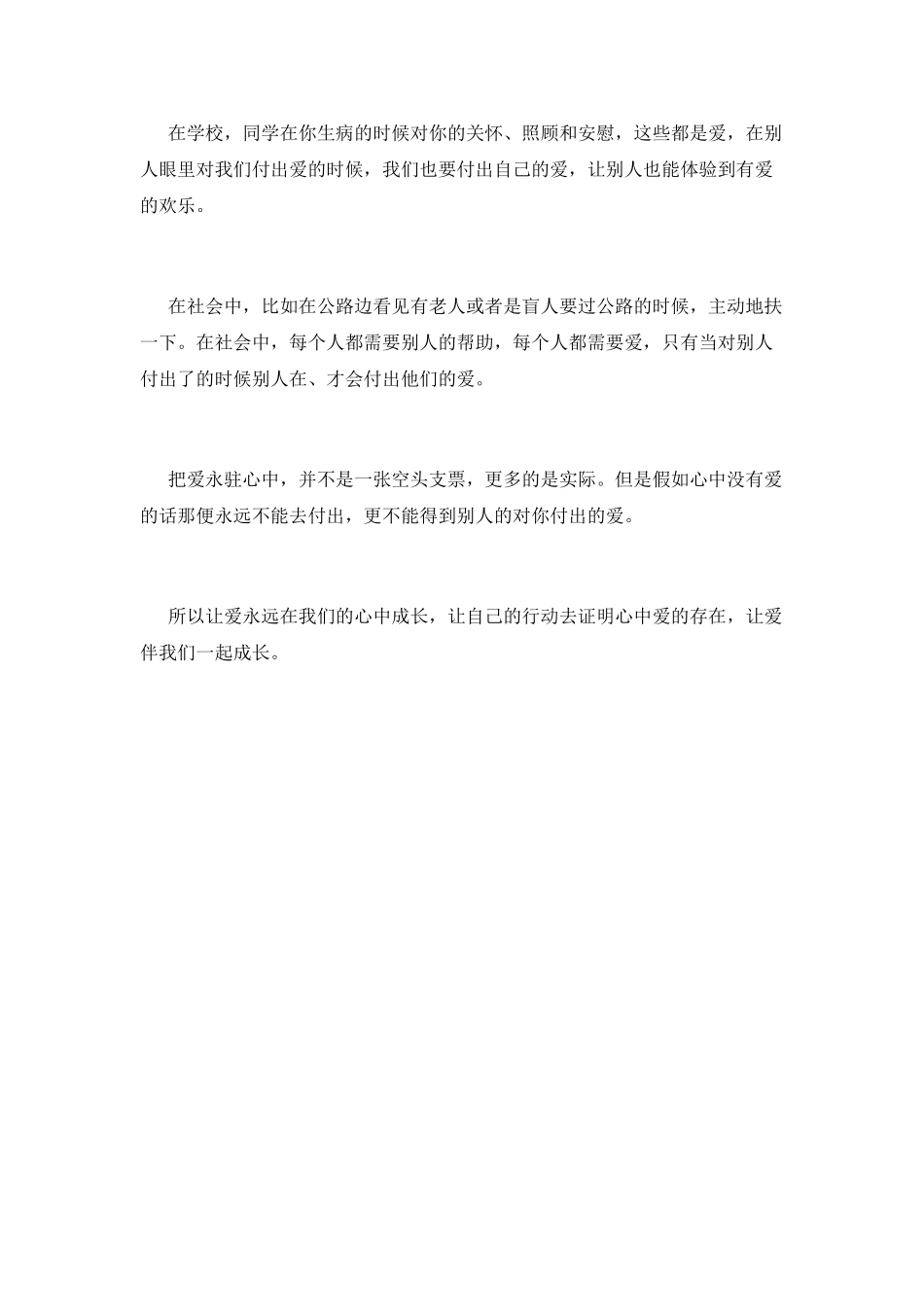 让爱永驻心中演讲稿4_第2页