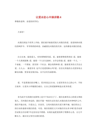 让爱永驻心中演讲稿4