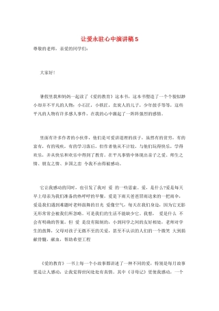 让爱永驻心中演讲稿5