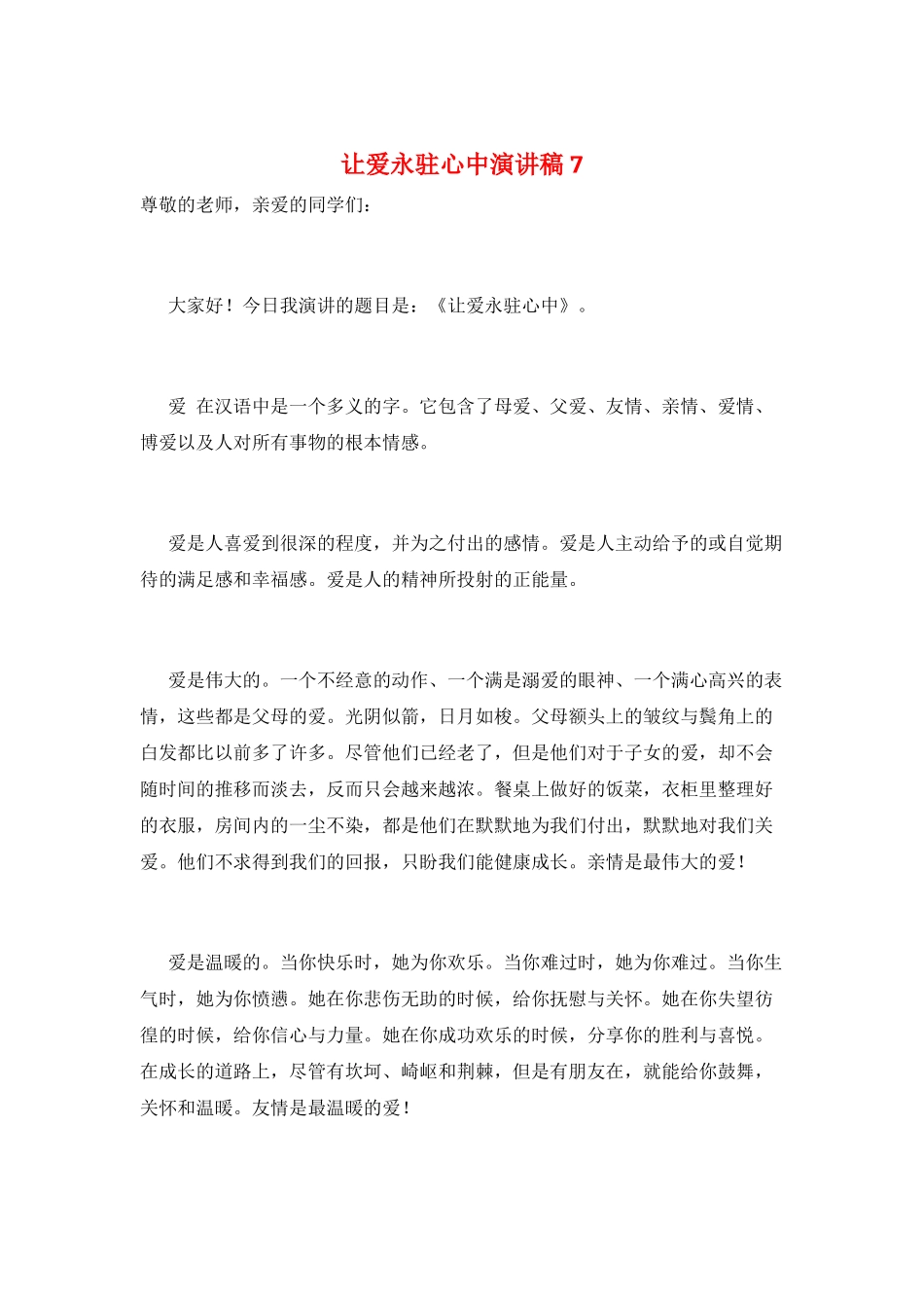 让爱永驻心中演讲稿7_第1页