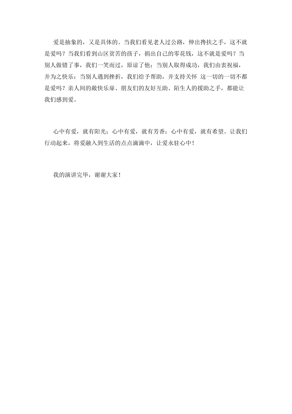 让爱永驻心中演讲稿7_第2页