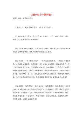让爱永驻心中演讲稿7