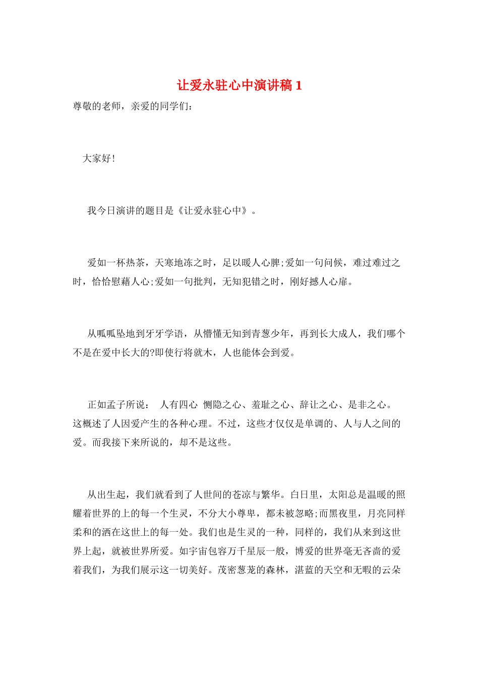 让爱永驻心中演讲稿1_第1页