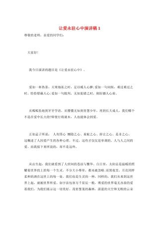 让爱永驻心中演讲稿1
