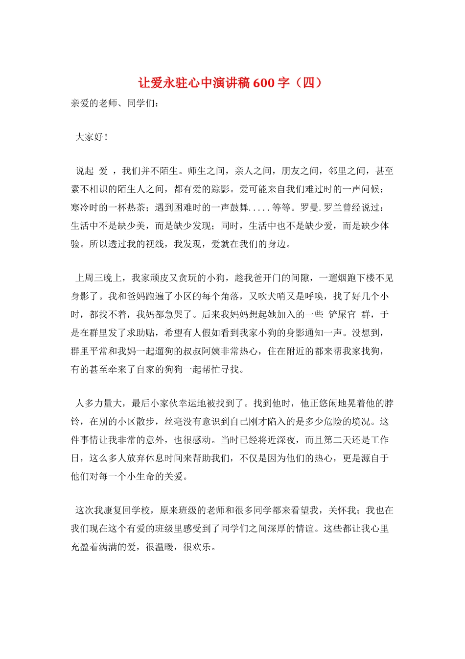 让爱永驻心中演讲稿600字_第1页