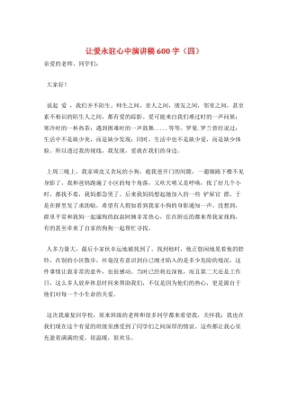 让爱永驻心中演讲稿600字