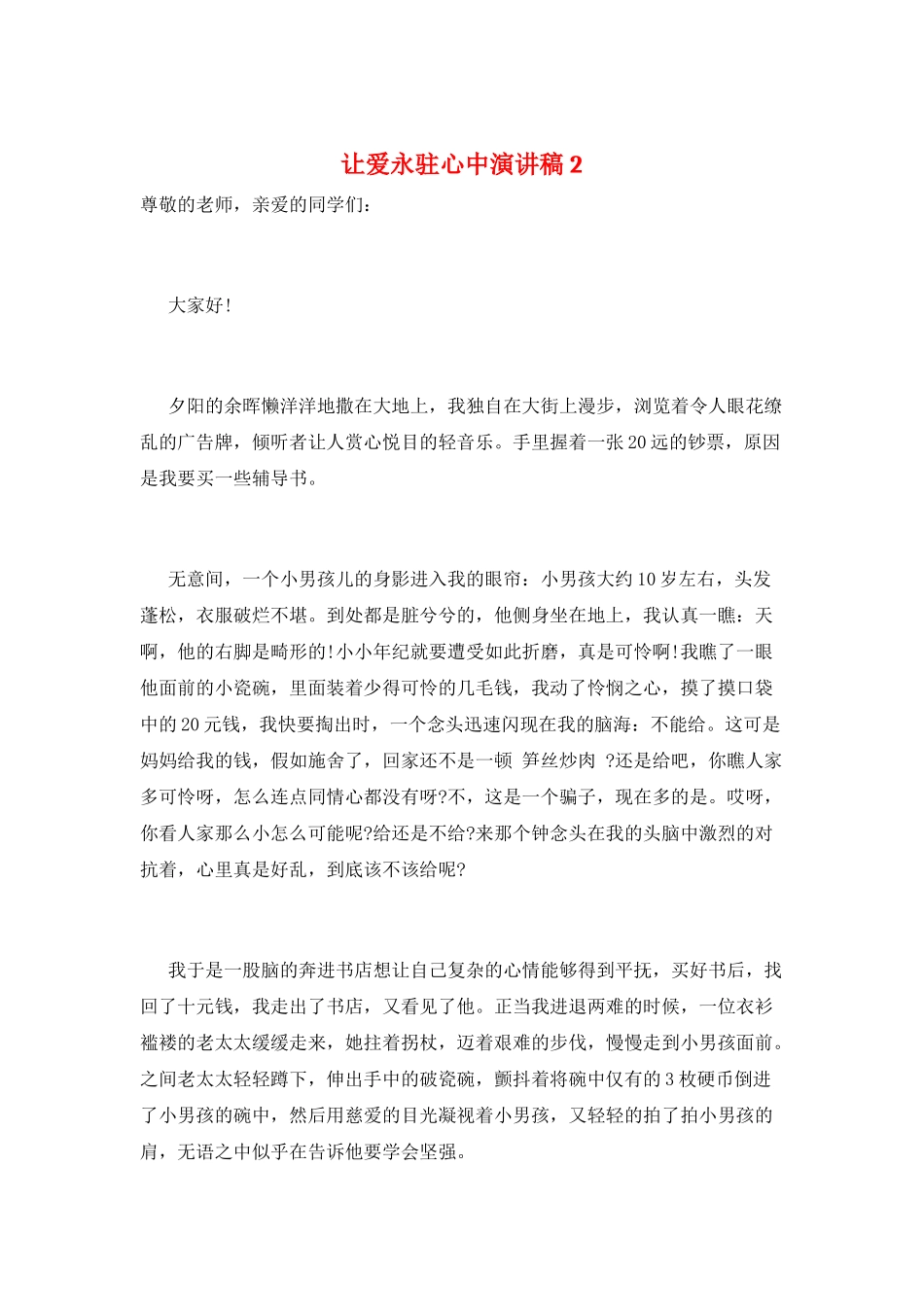 让爱永驻心中演讲稿2_第1页