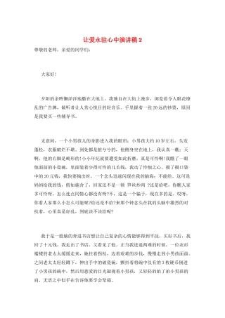 让爱永驻心中演讲稿2