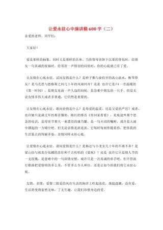 让爱永驻心中演讲稿600字(二)