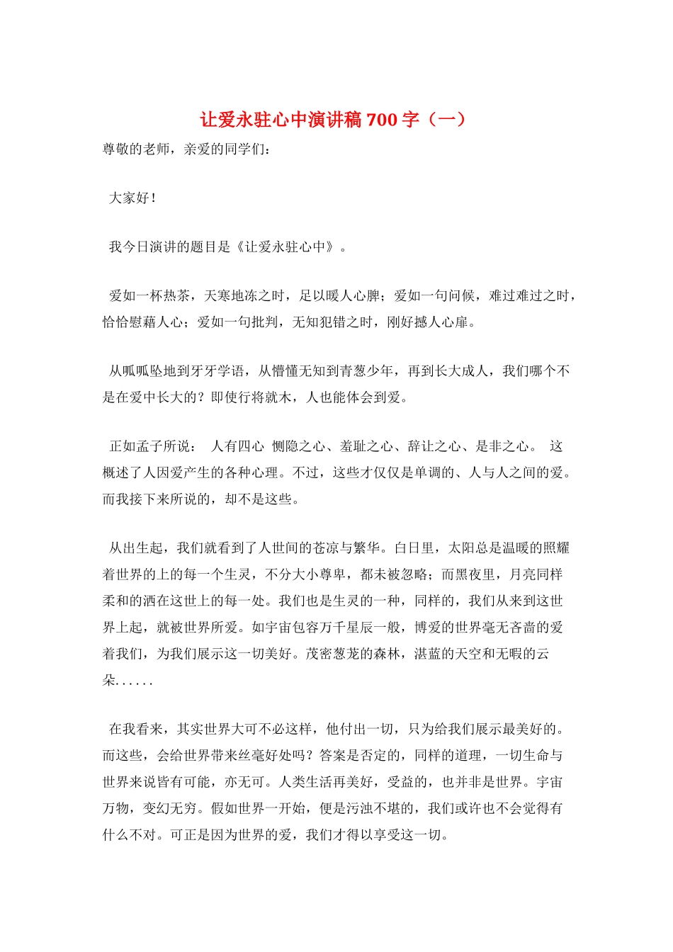 让爱永驻心中演讲稿700字(一)_第1页