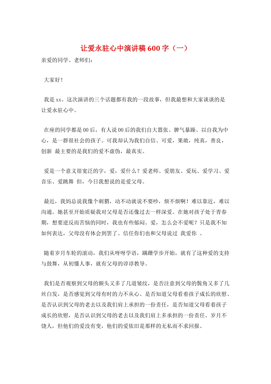 让爱永驻心中演讲稿600字(一)_第1页