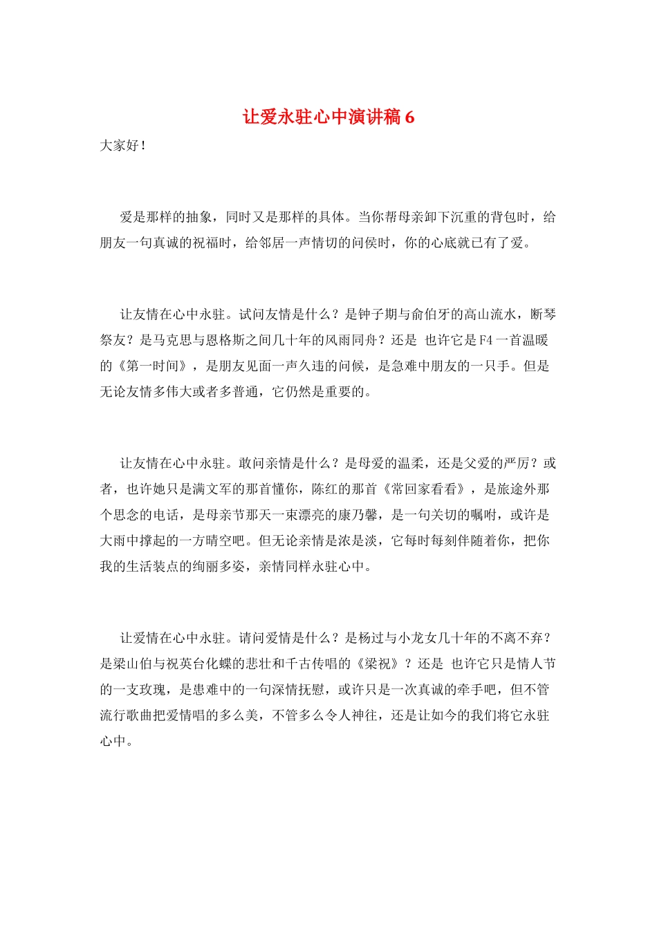 让爱永驻心中演讲稿6_第1页