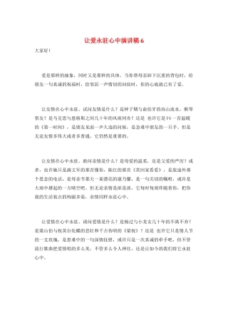 让爱永驻心中演讲稿6